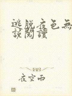 逃脱夜色无边小说阅读
