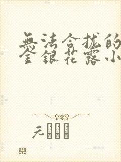 无法合拢的皇帝金银花露小说