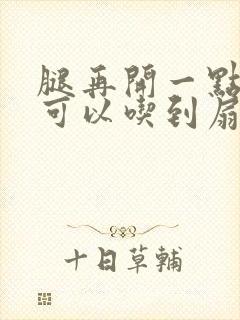 腿再开一点我就可以吃到扇贝了