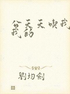 公天天吃我奶躁我的