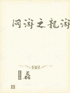 网游之龙游天下