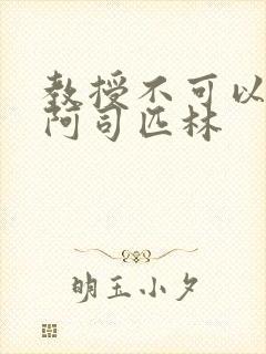 教授不可以by阿司匹林