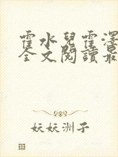 霍水儿霍泽小说全文阅读最新章节