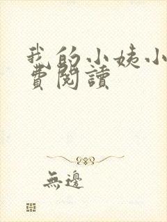 我的小姨小说免费阅读