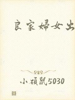 良家妇女出墙记