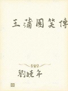 玉蒲团笑传