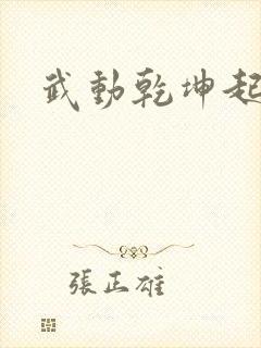 武动乾坤起点