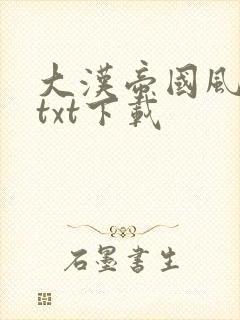 大汉帝国风云录txt下载