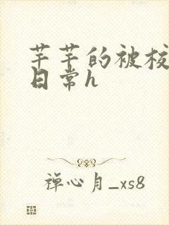 芊芊的被校长脔日常h