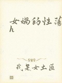 女娲的性荡生活h