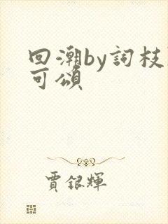 回潮by词枝陈可颂