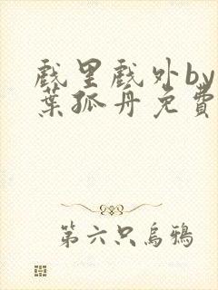 戏里戏外by一叶孤舟免费阅读