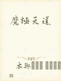 魔极天道