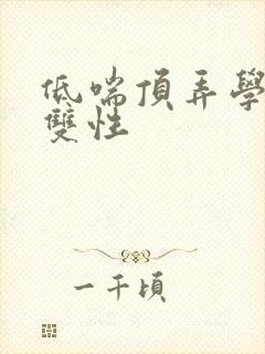 低喘顶弄学长H双性