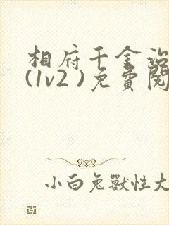 相府千金治病记(1v2 )免费阅读