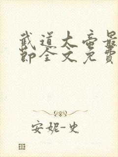 武道大帝最新章节全文免费阅读