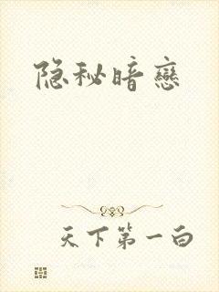 隐秘暗恋