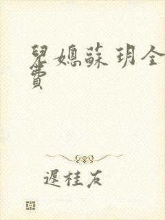 儿媳苏玥全文免费