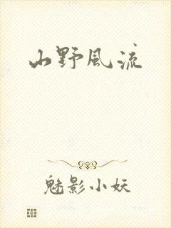 山野风流