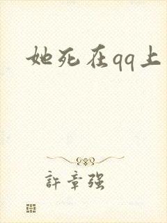 她死在qq上