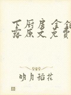 下厨房 金银花露原文免费读书