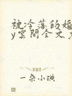 被冷落的婚姻by云间全文免费笔趣阁