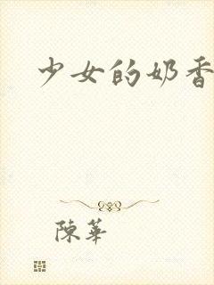 少女的奶香