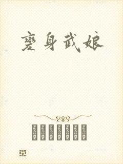 变身武娘