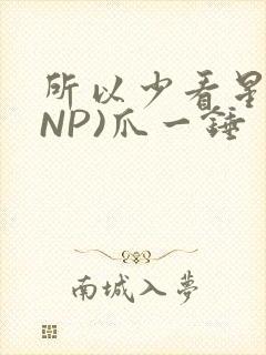 所以少看星辰(NP)爪一锤