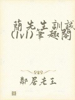 蔺先生训诫日常(1v1)笔趣阁