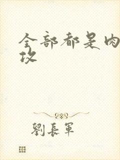 全部都是肉的总攻