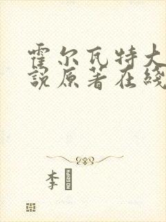 霍尔瓦特大街小说原著在线阅读