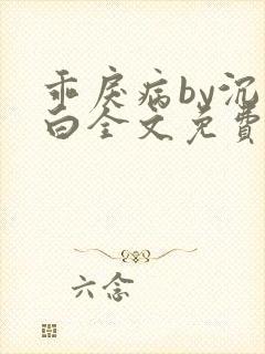 乖戾病by沉郁白全文免费笔趣阁