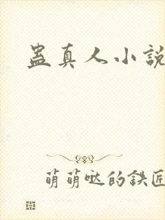 蛊真人小说