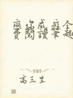 恋你成瘾全文免费阅读笔趣阁叶兮