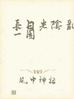 长日光阴 乱作一团