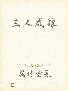 三人成狼