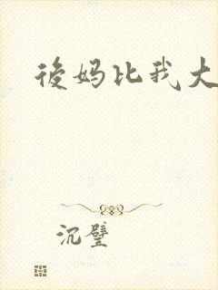 后妈比我大三岁