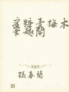 蜜糖青梅木天蓼笔趣阁