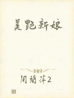 美艳新娘