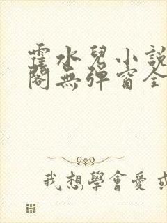 霍水儿小说笔趣阁无弹窗全文免费