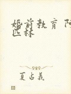 婚前教育 阿司匹林