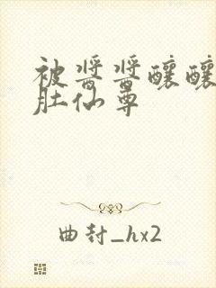 被酱酱酿酿的大肚仙尊