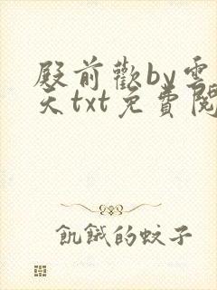 殿前欢by云梦天txt免费阅读