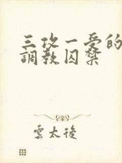 三攻一受的3p调教囚禁