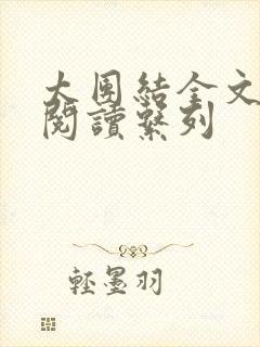 太团结全文免费阅读系列