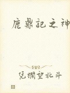 鹿鼎记之神龙教