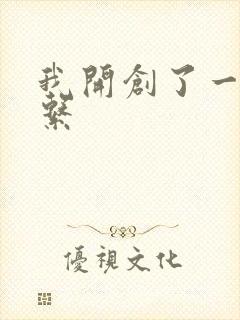 我开创了一个神系