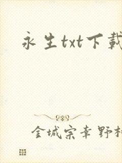 永生txt下载
