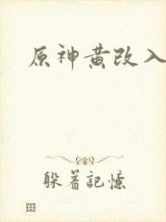 原神黄改入口